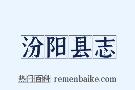 汾阳县志是什么意思的图片